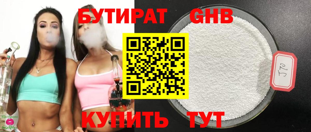 Бутират 1.4BDO Североуральск